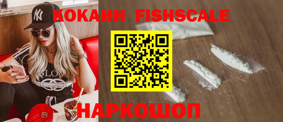 Кокаин FishScale  Вход с VPN  Унеча 