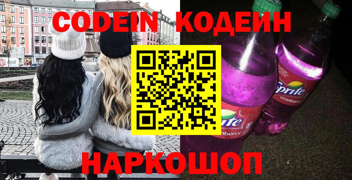 Кодеиновый сироп Lean Purple Drank  Codein напиток Lean (лин)  Вход с VPN  Унеча 