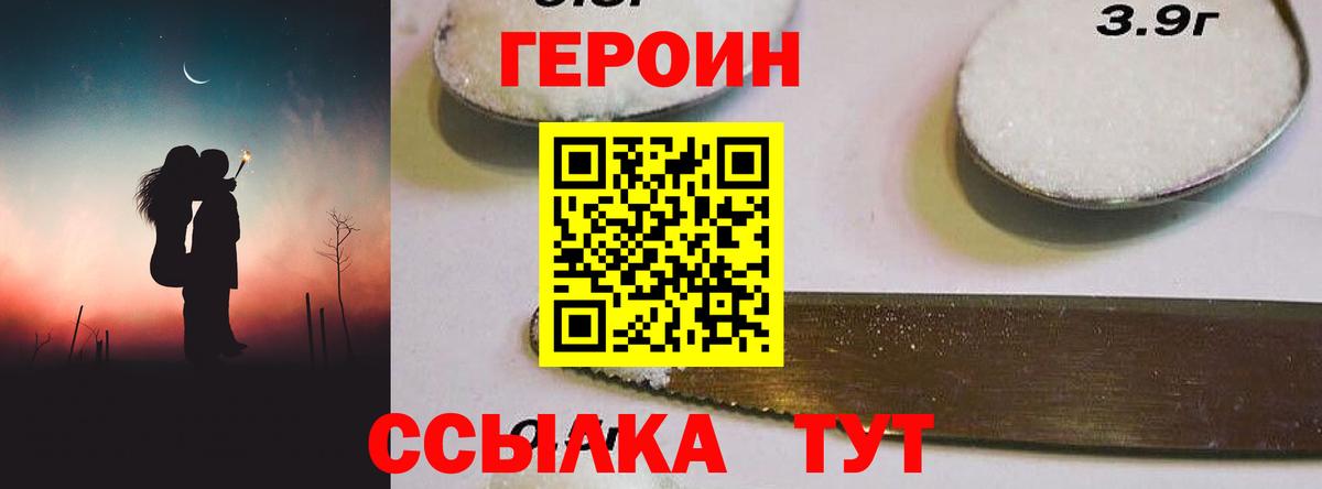 Героин Heroin  Вход с VPN  Унеча 